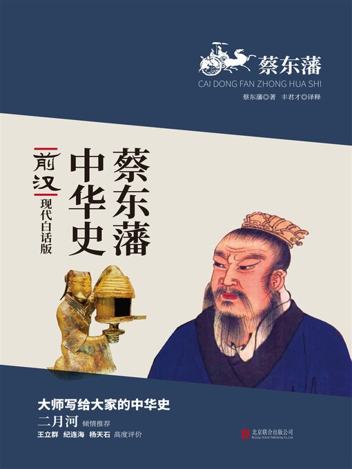 Title details for 前汉 by 蔡东藩 - Available